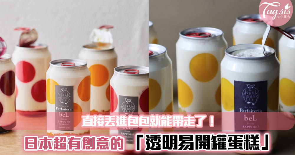 日本超有創意的「透明易開罐蛋糕」，希望發展成24小時運作的「販賣機」！