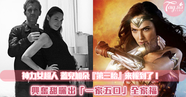 《神力女超人Wonder Woman》蓋兒加朵Gal Gadot平安產下『第3胎』啦！