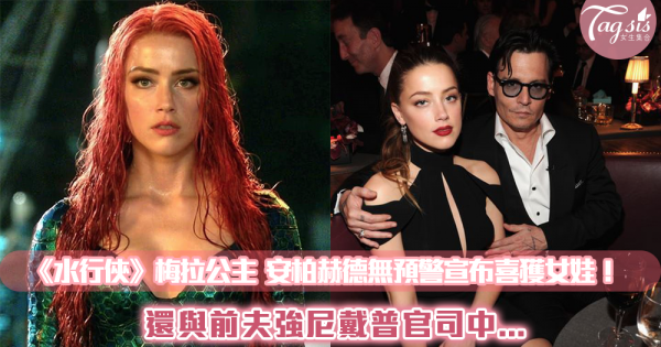 《水行俠（Aquaman）》梅拉公主安柏赫德（Amber Heard）無預警宣布當媽！女兒名字藏洋蔥…