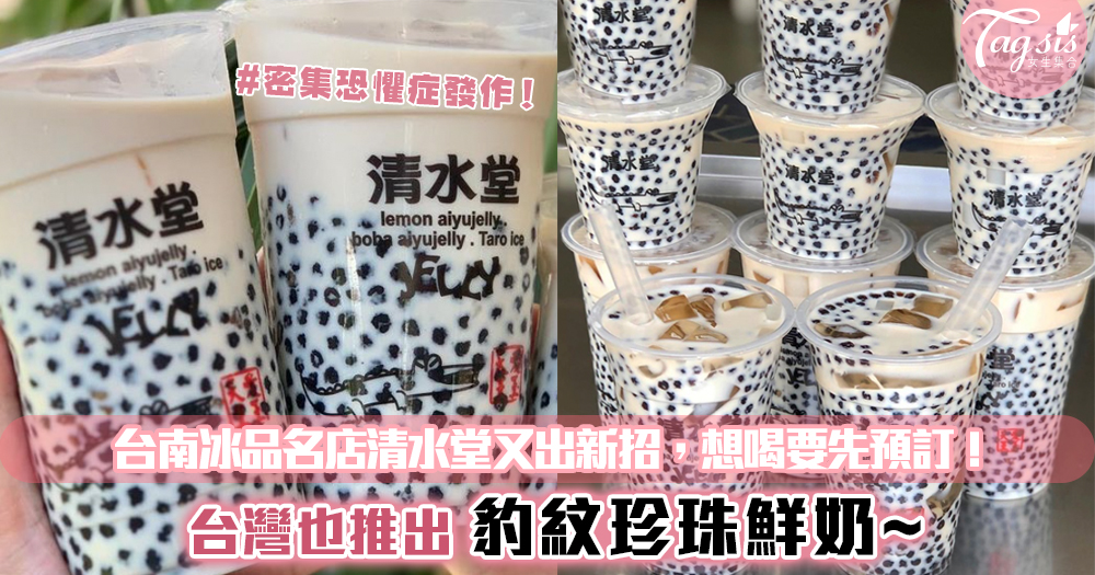 密集恐懼症發作！台灣也推出豹紋珍珠鮮奶~想喝要先預訂！