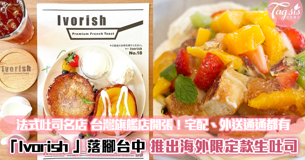 「Ivorish」全台首間旗艦店落腳台中 推出台灣限定款「烏龍珍珠奶茶法式吐司」！