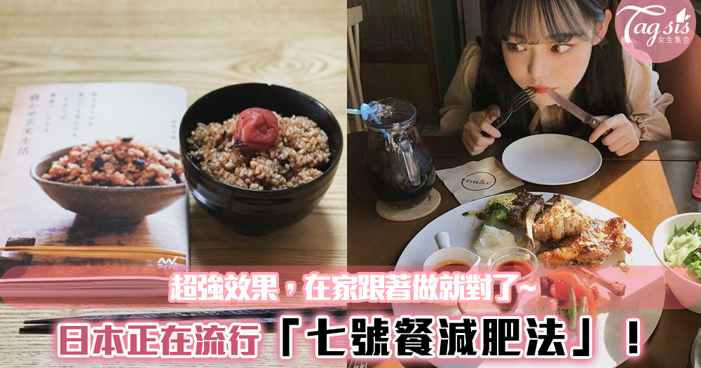 日本正在流行「七號餐減肥法」！超強效果，在家跟著做就對了~
