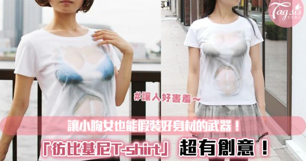 讓人好害羞呢~讓小胸女也能假裝好身材的武器！「彷比基尼T-shirt」超有創意！