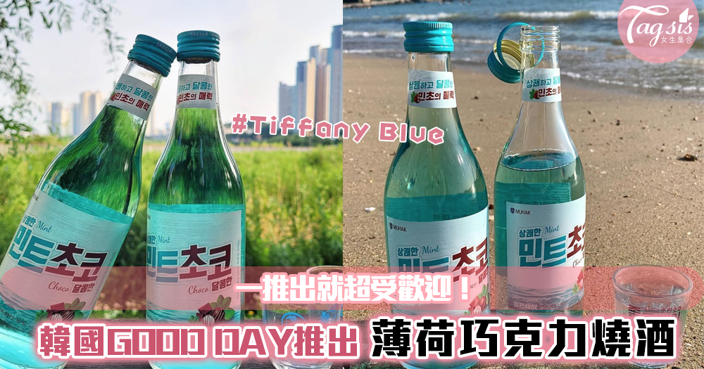 韓國GOOD DAY推出絕美Tiffany Blue「薄荷巧克力燒酒」一推出就超受歡迎！