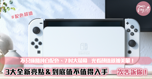 任天堂(Nintendo)全新主機Switch OLED顏值超高！一次盤點全部特點～