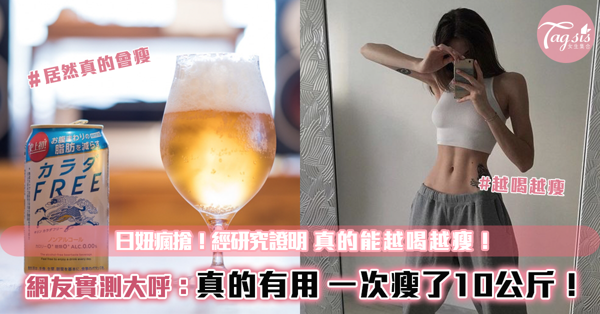 日本麒麟研發10年首次推出『Kirin Body FREE』可以『瘦身、減肥』的酒！
