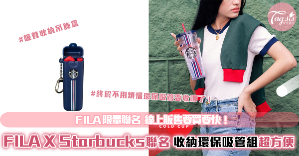 吸管摺疊收納超方便！FILA X Starbucks 限量聯名 讓妳連喝水也超級有型！