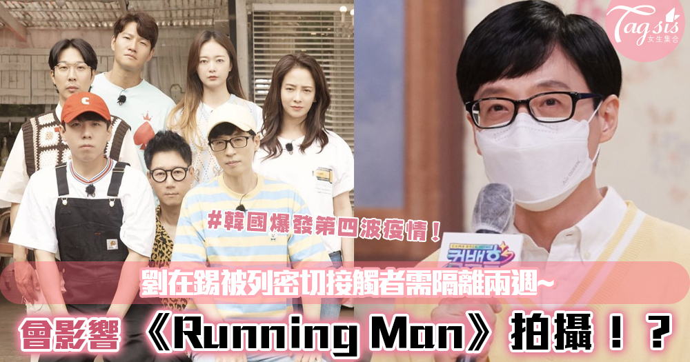 韓國爆發第四波疫情！劉在錫被列密切接觸者需隔離兩週~會影響《Running Man》拍攝！？