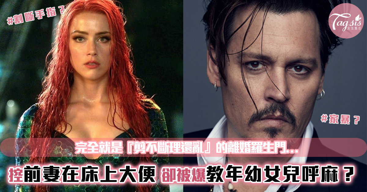強尼戴普（Johnny Depp）與《水行俠（Aquaman）》梅拉公主 安柏赫德（Amber Heard）離婚內情曝光！互相施暴？