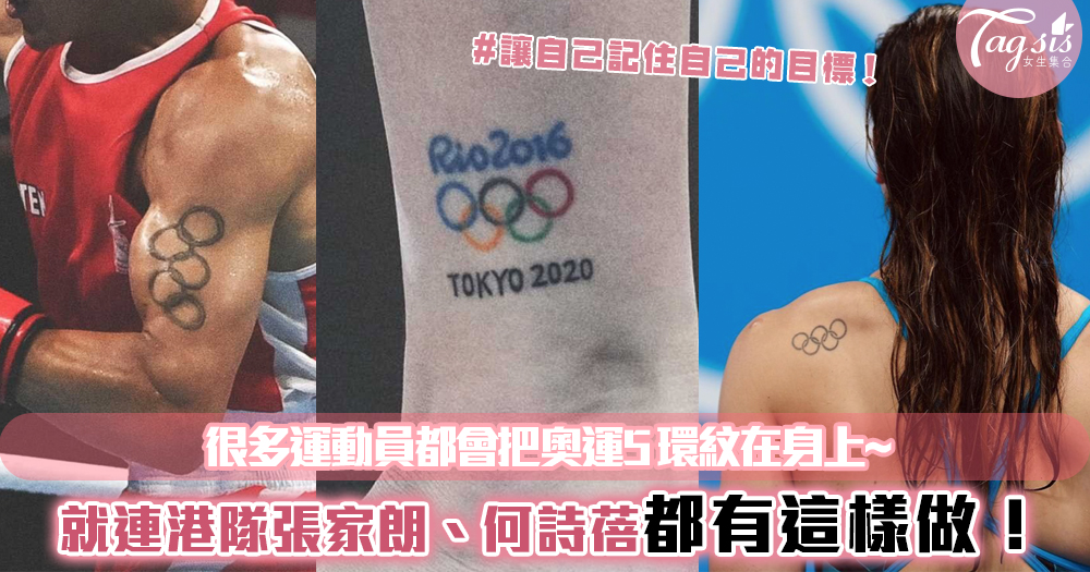 很多運動員都會把奧運5環紋在身上~就連港隊張家朗、何詩蓓都有這樣做！