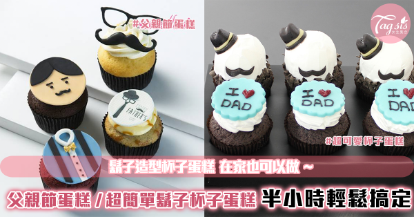 #父親節蛋糕 巴斯克乳酪、日式鬆餅杯子蛋糕DIY！向辛苦的爸爸表達妳對他的愛！