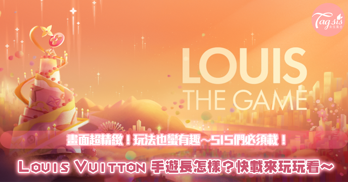 LV出遊戲？！創辦人Louis Vuitton 200歲生日紀念手遊！品牌故事、手遊超精緻畫面＆玩法一次全部整理給妳！