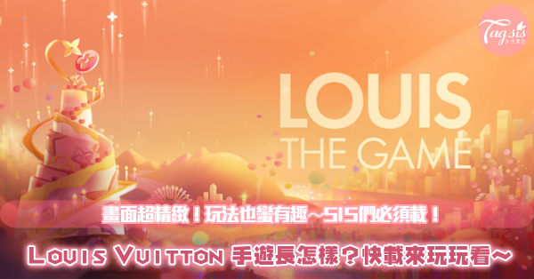 LV出遊戲？！創辦人Louis Vuitton 200歲生日紀念手遊！品牌故事、手遊超精緻畫面＆玩法一次全部整理給妳！