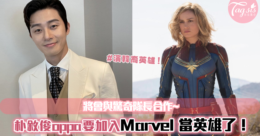 朴敘俊oppa要加入Marvel 當英雄了！將會與驚奇隊長合作~演韓裔英雄！