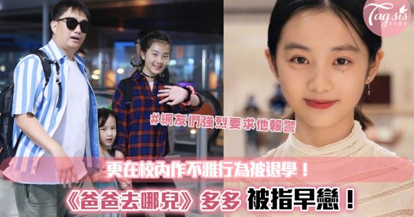 《爸爸去哪兒》黃磊15歲女兒多多，被指早戀！更在校內作不雅行為被退學！