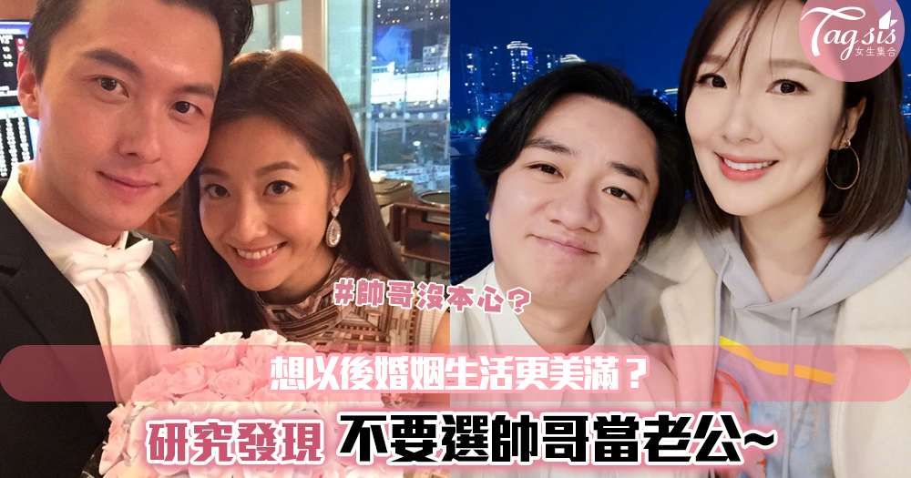 想以後婚姻生活更美滿？研究發現：不要選帥哥當老公~