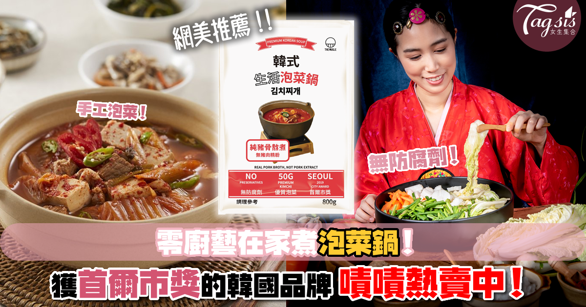 韓國人都認證的美味！奪下韓國募資平台食品類冠軍的The Mugle推出新品「生活泡菜鍋」有什麼不同之處？