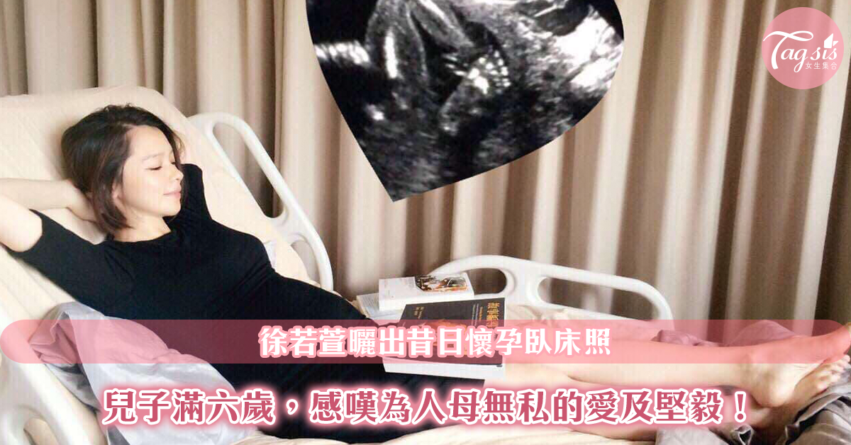 徐若瑄兒子六歲生日，臉書曬出昔日臥床照：「母親的愛偉大而無私」