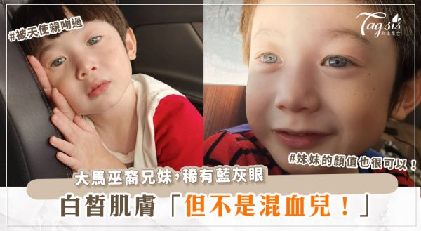 亞洲人能有「藍灰眼睛」他竟然不是混血兒~是大馬巫裔！妹妹也很可愛~