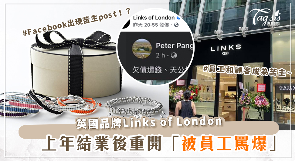 英國品牌Links of London上年於香港結業！員工和顧客成為苦主~Facebook出現苦主post！？