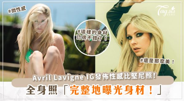 Avril Lavigne IG發佈性感比堅尼照！以36歲來說：這身材已經很好了！