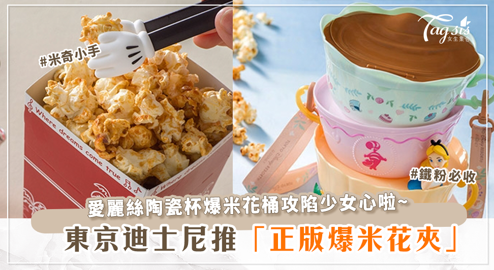 東京迪士尼推出正版爆米花夾，這回的爆米花桶完全是下午茶配色？！