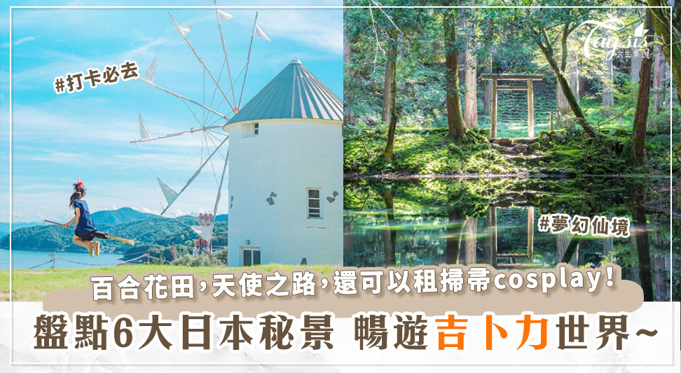 帶你進入吉卜力動畫世界！日本告別夏日6大必去自然隱世景點精選