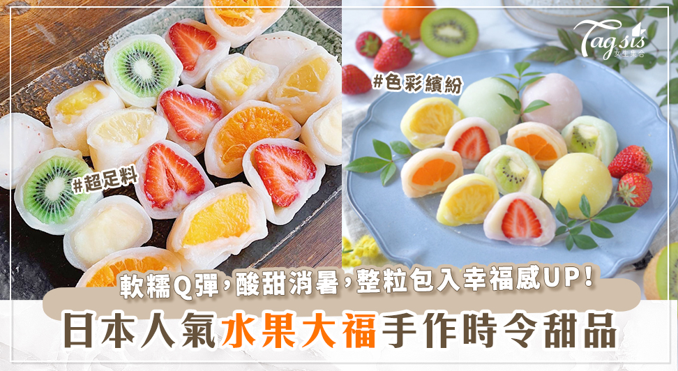 日本人氣“萌斷面”水果大福，酸甜Q彈超滿足！