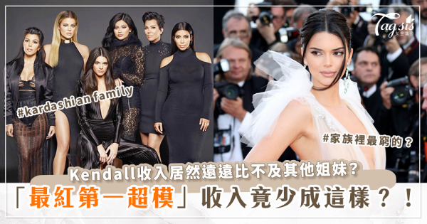 被《福比士》(Forbes)評為「全世界收入最高的模特兒」的Kendall Jenner竟是卡戴珊Kardashian家族裡最窮的？ 