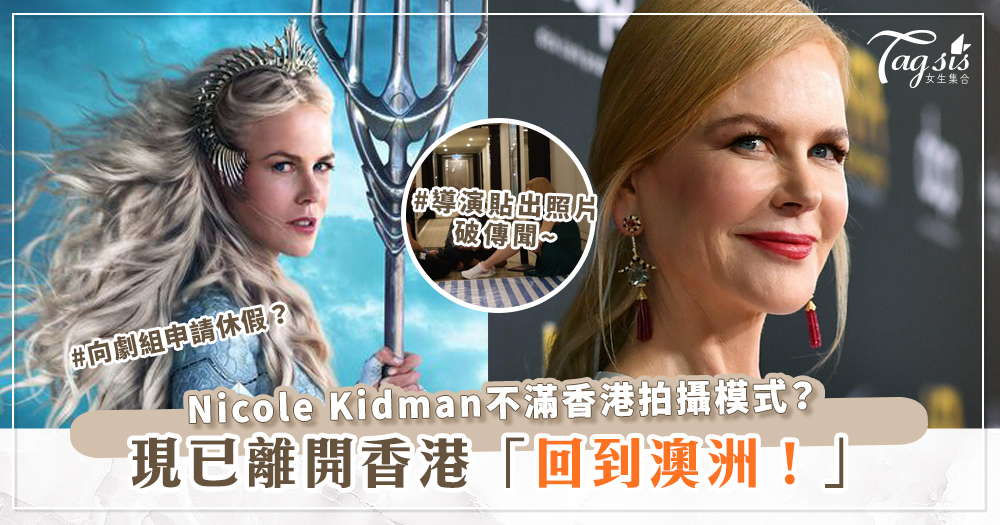傳Nicole Kidman不滿香港拍攝模式，暫停在港拍攝！導演貼出照片破傳聞~
