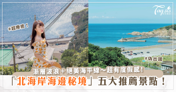 好愛去海邊！精選台灣「北部海岸秘境」口袋名單～風景美到就像是偽出國！