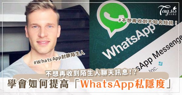 Whatsapp經常有陌生人找你？3招讓你的WhatsApp私隱度提高！