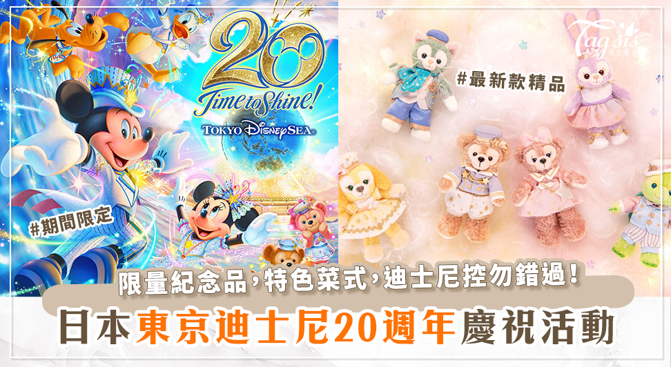 日本東京海洋迪士尼20週年！期間限定慶祝活動大盤點~