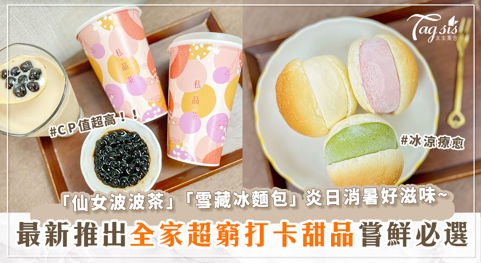 全家新推出！「雪藏冰麵包」及「仙女波波茶」～ 炎日消暑最優選！
