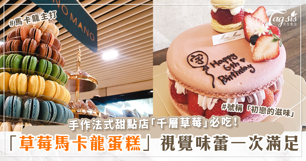 號稱能代表「初戀」的酸甜滋味？新竹法式甜點店「巨型馬卡龍蛋糕」超誘人、「草莓控」必吃！