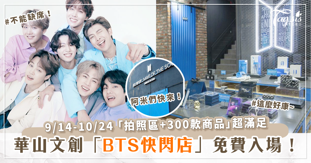 全台第一個「BTS快閃店」！9/14降臨台北華山，超過300個周邊商品線上同步開賣！