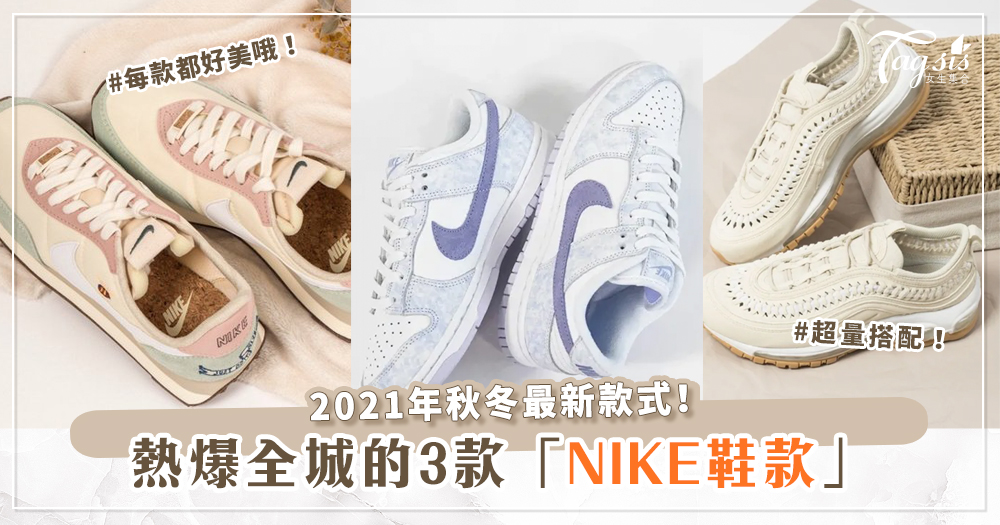 3款2021年秋冬，你最不能錯過的NIKE鞋款~每款都好美哦！