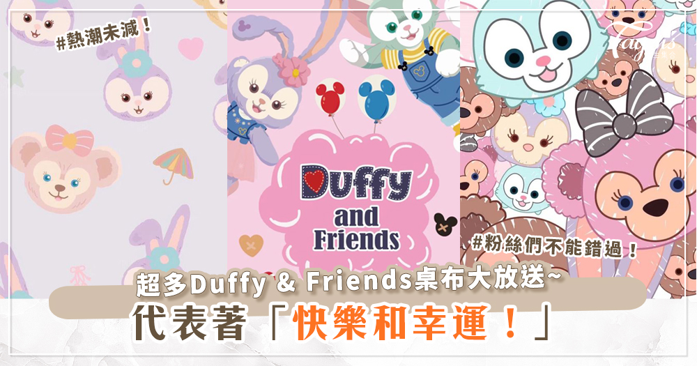 Duffy & Friends熱潮未減！超多可愛桌布大放送~讓生活充滿快樂和幸運吧！