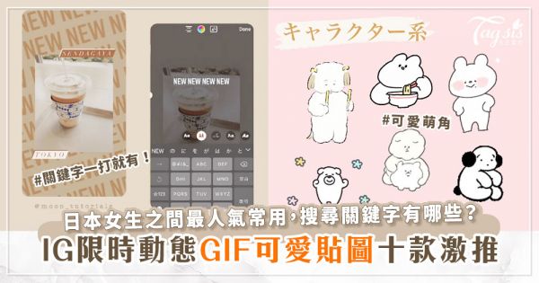 IG限時動態想要多新意？日本女生最愛使用可愛少見GIF貼圖分享，十種搜尋關鍵字超易記~！