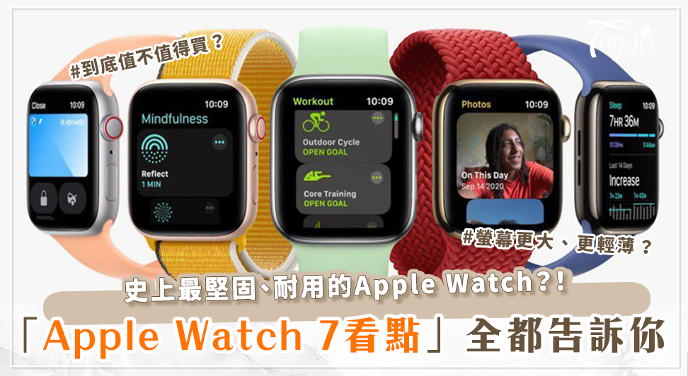 Apple Watch Series 7今天開始預購！到底值不值得買？這幾大「亮點」一次告訴你～