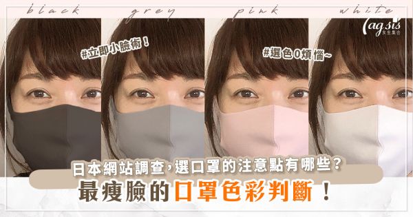 什麼口罩最瘦臉？日本個人顏色判斷，幫你找到最適合自己的顏色！