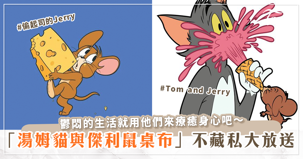 湯姆貓與傑利鼠Tom and Jerry桌布】2022最新13款不同風格的「湯姆貓與傑利鼠」桌布懶人包！每個都能瞬間融化你的心～
