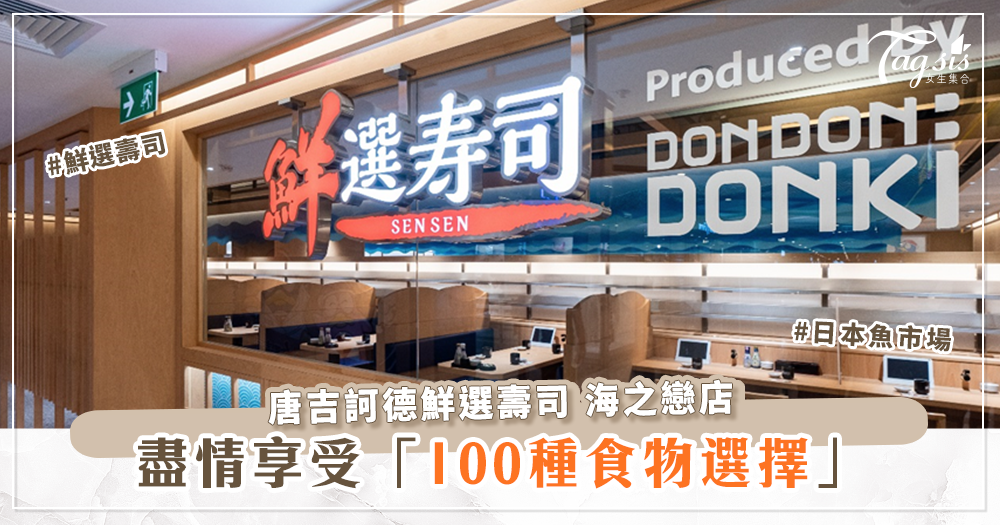 全球第一間壽司專門店～Don Don Donki 鮮選壽司海之戀店到香港插旗！