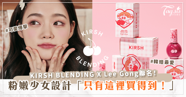 KIRSH BLENDING與插畫家聯名，推出清透少女系櫻桃彩妝品！