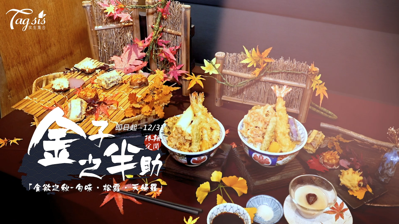 【期間限定！金子半之助 X 五星級飯店日本料理長 ～ 奢華「食欲之秋」新品！】