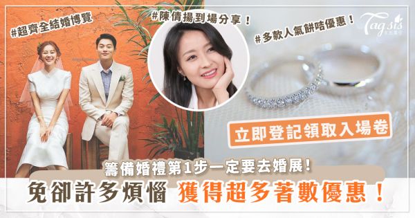 籌備婚禮第1步一定要去婚展！「香港婚紗展暨結婚博覽2021」及「香港婚宴博覽2021」 超多優惠大放送！