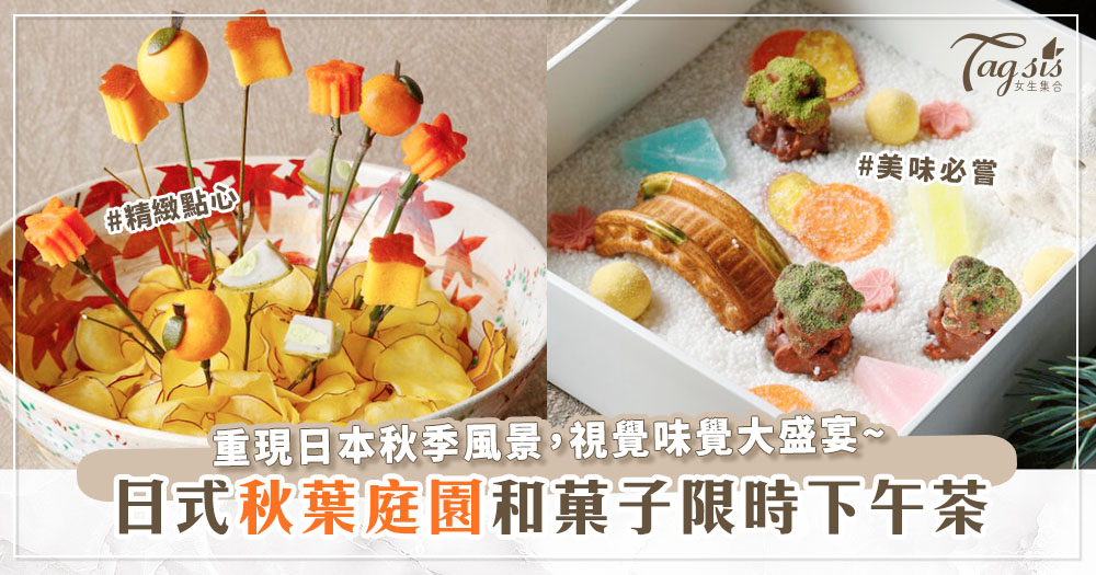 日本横浜高級酒店推出秋葉庭園和菓子，盡享秋季時令下午茶~