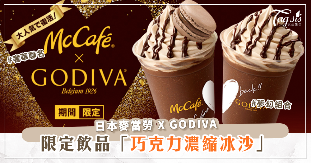 最奢華甜品！日本麥當勞攜手GODIVA推出巧克力濃縮冰沙～