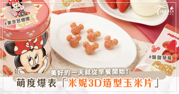 東京芭娜娜超萌伴手禮又來了！米妮牛奶草莓口味3D造型玉米片讓早餐時刻心情大好～