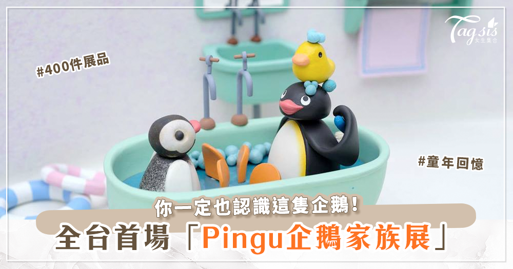 是你的童年回憶嗎？日本Pingu將在明年抵達台灣！